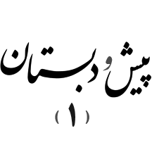 دبستان دوره اول (شعبه دیباجی)