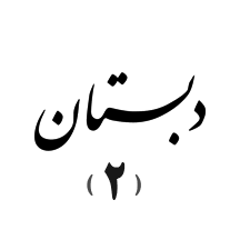 دبستان دوره دوم (شعبه دیباجی)