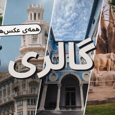 گالری فیلم و عکس