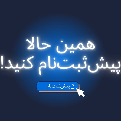 پیشثبتنام