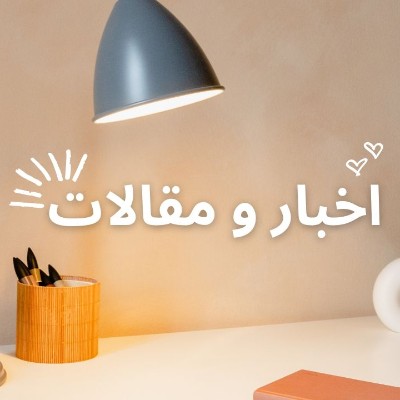 اخبار و مقالات