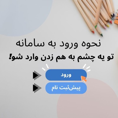 نحوه ورود به سامانه